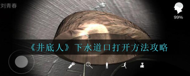《孙美琪疑案：井底人》下水道口打开方法攻略
