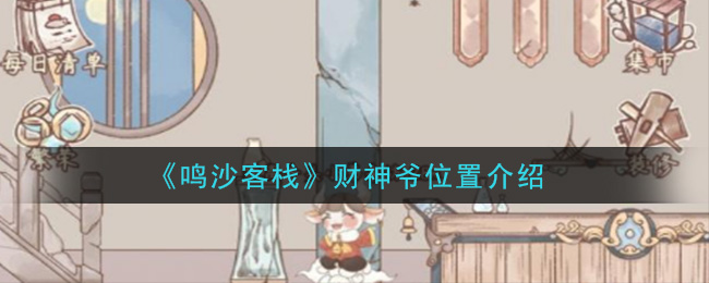 《鸣沙客栈》财神爷位置介绍