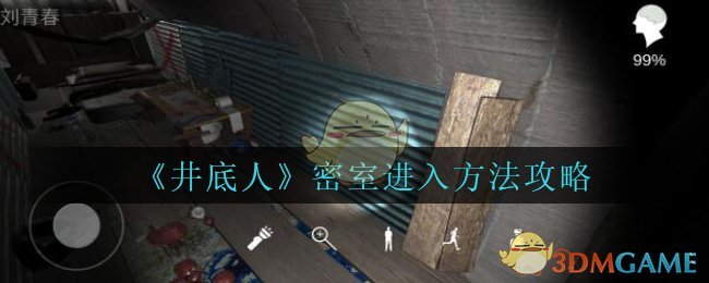 《孙美琪疑案：井底人》密室进入方法攻略
