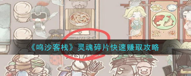 《鸣沙客栈》灵魂碎片快速赚取攻略