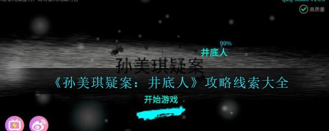 《孙美琪疑案：井底人》攻略线索大全