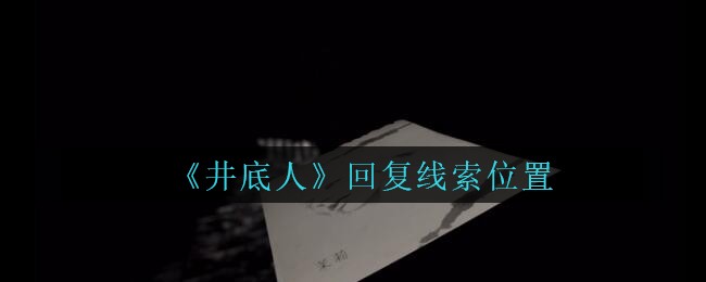 《孙美琪疑案：井底人》五级线索——回复