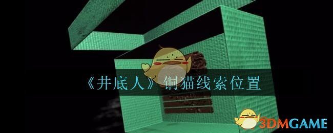 《孙美琪疑案：井底人》五级线索——铜猫