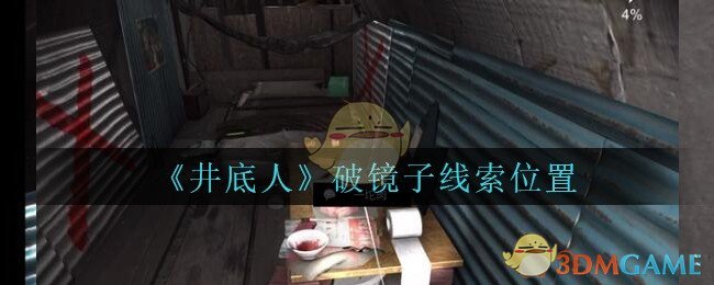 《孙美琪疑案：井底人》五级线索——破镜子