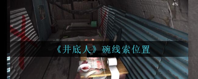 《孙美琪疑案：井底人》五级线索——碗