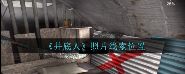 《孙美琪疑案：井底人》五级线索——照片