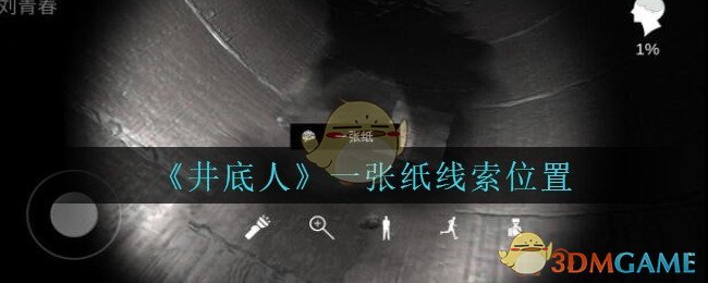 《孙美琪疑案：井底人》五级线索——一张纸