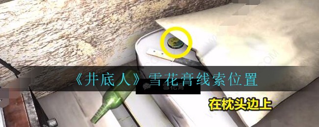 《孙美琪疑案：井底人》五级线索——雪花膏