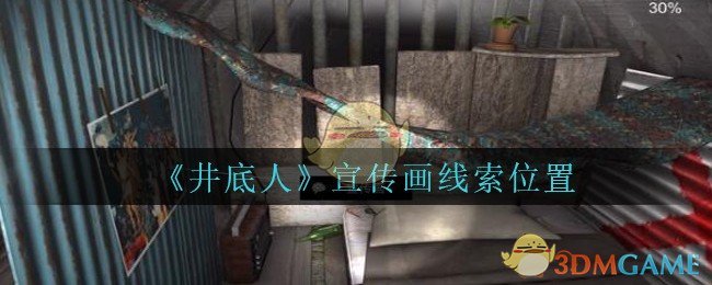 《孙美琪疑案：井底人》五级线索——宣传画