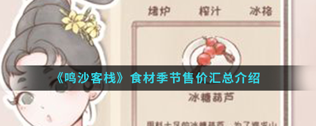 《鸣沙客栈》食材季节售价汇总介绍