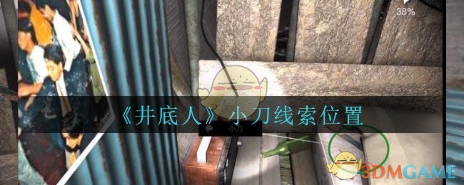 《孙美琪疑案：井底人》五级线索——小刀