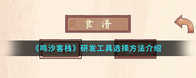 《鸣沙客栈》研发工具选择方法介绍