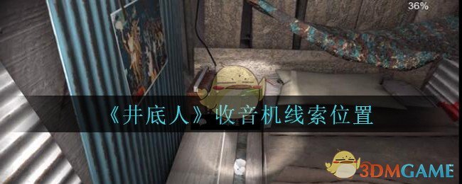 《孙美琪疑案：井底人》五级线索——收音机