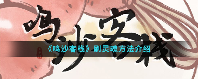 《鸣沙客栈》刷灵魂方法介绍