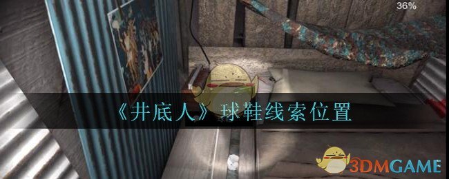 《孙美琪疑案：井底人》五级线索——球鞋