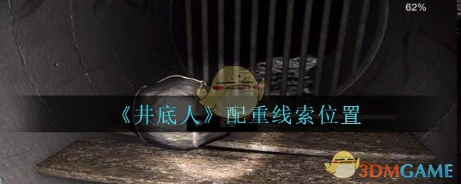 《孙美琪疑案：井底人》四级线索——配重