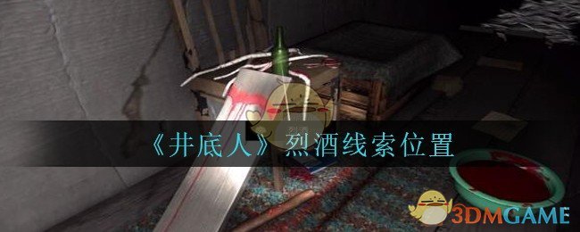 《孙美琪疑案：井底人》四级线索——烈酒