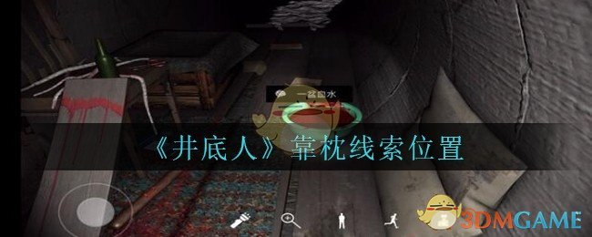 《孙美琪疑案：井底人》四级线索——靠枕