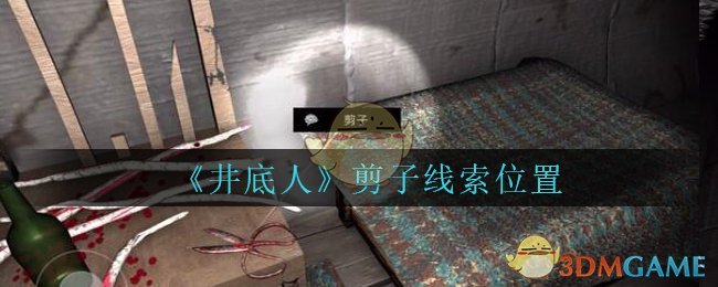 《孙美琪疑案：井底人》四级线索——剪子