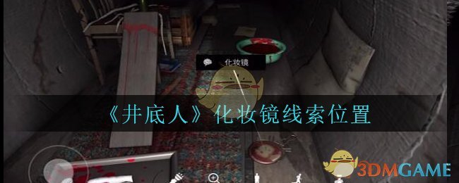 《孙美琪疑案：井底人》四级线索——化妆镜