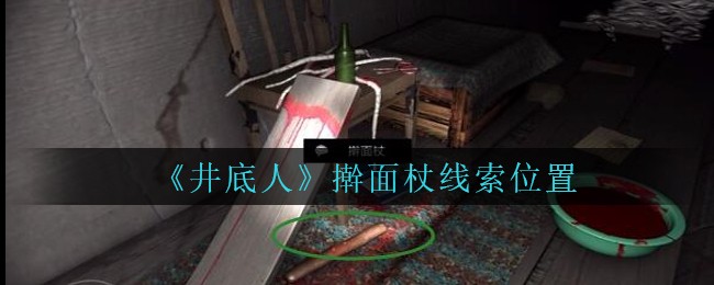 《孙美琪疑案：井底人》四级线索——擀面杖