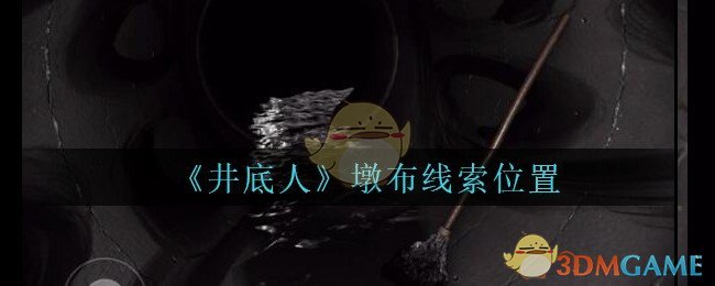 《孙美琪疑案：井底人》四级线索——墩布