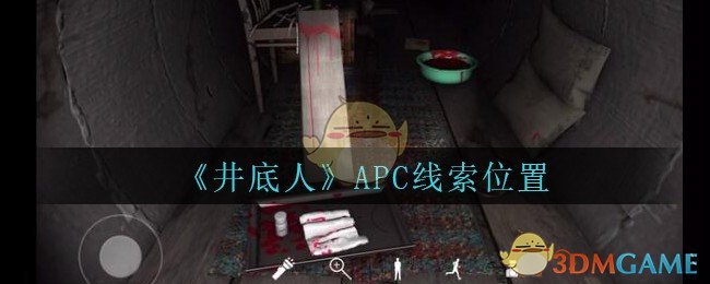 《孙美琪疑案：井底人》四级线索——APC