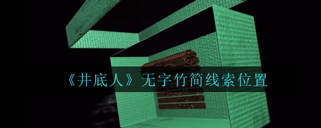 《孙美琪疑案：井底人》五级线索——无字竹简