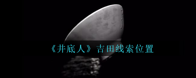 《孙美琪疑案：井底人》五级线索——吉田