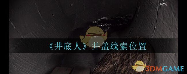 《孙美琪疑案：井底人》五级线索——井盖