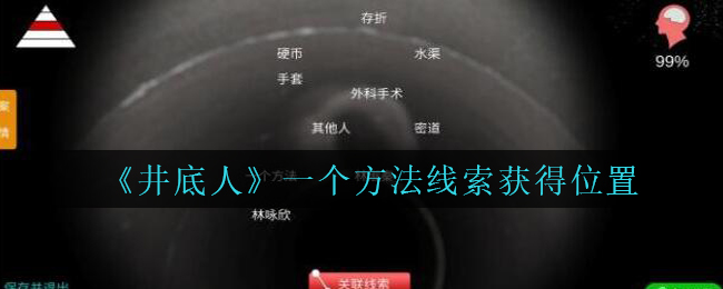 《孙美琪疑案：井底人》三级线索——一个方法