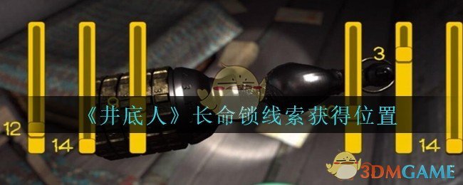 《孙美琪疑案：井底人》四级线索——长命锁