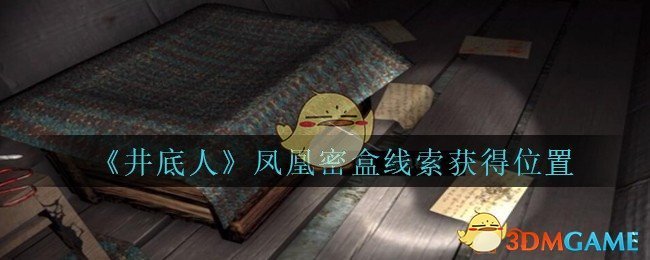 《孙美琪疑案：井底人》二级线索——凤凰密盒