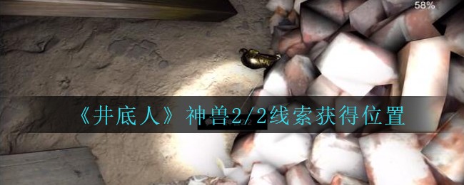 《孙美琪疑案：井底人》二级线索——神兽2/2