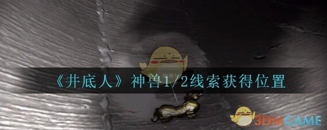 《孙美琪疑案：井底人》二级线索——神兽1/2