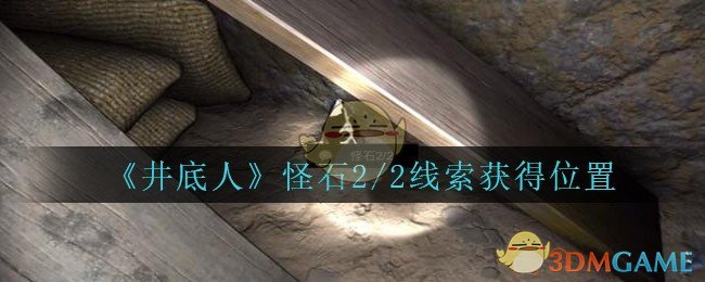 《孙美琪疑案：井底人》二级线索——怪石2/2