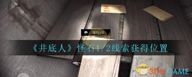 《孙美琪疑案：井底人》二级线索——怪石1/2