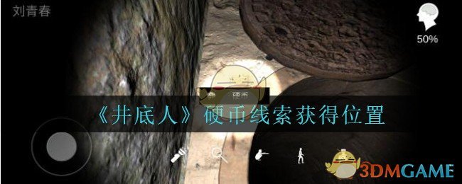 《孙美琪疑案：井底人》三级线索——硬币