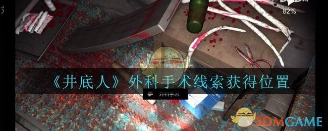 《孙美琪疑案：井底人》三级线索——外科手术