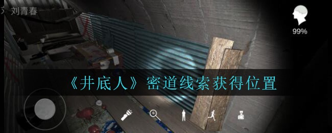 《孙美琪疑案：井底人》三级线索——密道