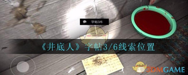 《孙美琪疑案：井底人》四级线索——字帖3