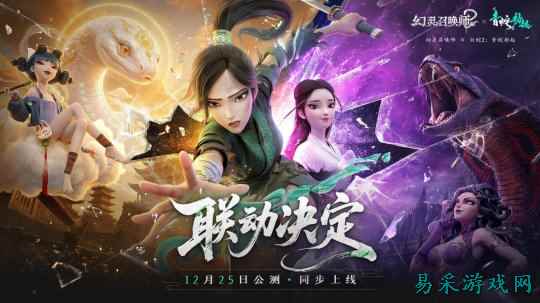 双蛇临世，万灵相随！《幻灵召唤师》×《白蛇2：青蛇劫起》限时联动即将开启