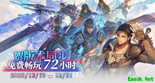 《最终幻想14》72小时免费畅玩活动来袭！