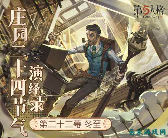 冬已至，一年暮《第五人格》二十四节气演绎录-【冬至】篇即将开启