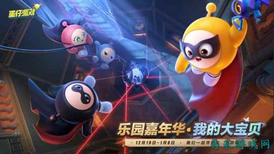 寻找我的大宝贝！《蛋仔派对》2025乐园嘉年华现已开启！