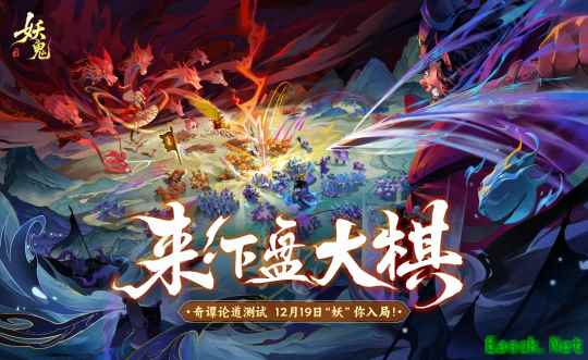 《代号：妖鬼》「奇谭论道」测试今日开启——大棋已定，邀君入境！