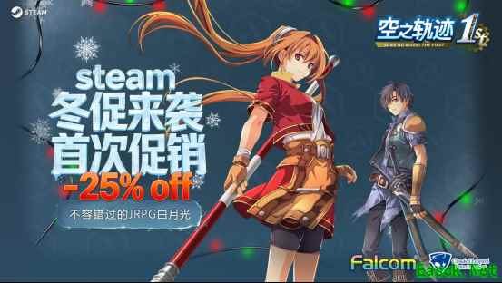 空之轨迹 the 1st热销登顶Steam，首迎冬促25%折扣