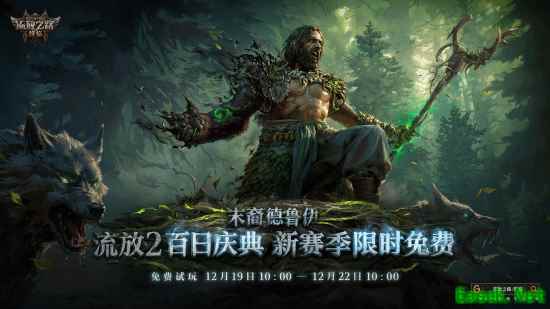 POE2德鲁伊三种形态刷爆全网!国服福利月更是玩出花!