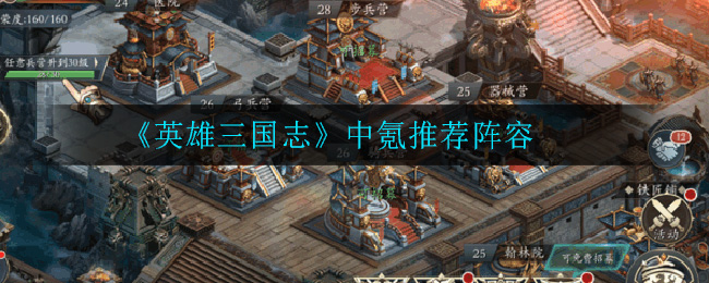 《英雄三国志》中氪推荐阵容