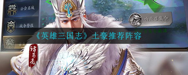 《英雄三国志》土豪推荐阵容